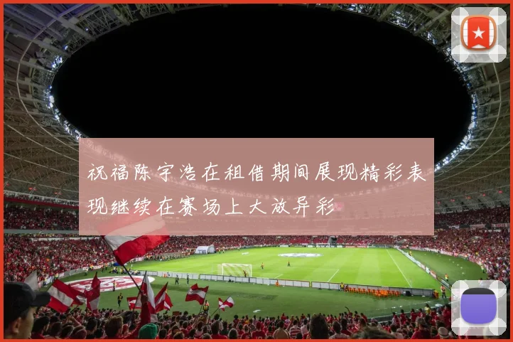 祝福陈宇浩在租借期间展现精彩表现继续在赛场上大放异彩