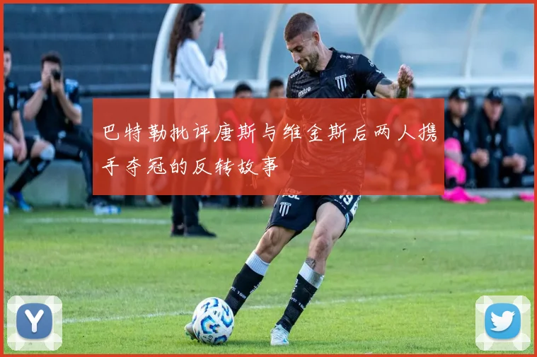 巴特勒批评唐斯与维金斯后两人携手夺冠的反转故事