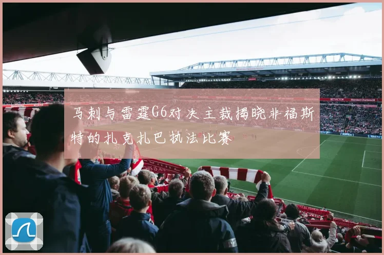 马刺与雷霆G6对决主裁揭晓非福斯特的扎克扎巴执法比赛