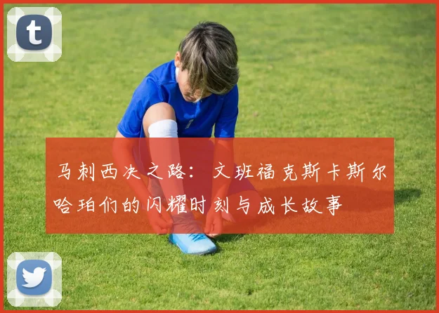 马刺西决之路：文班福克斯卡斯尔哈珀们的闪耀时刻与成长故事
