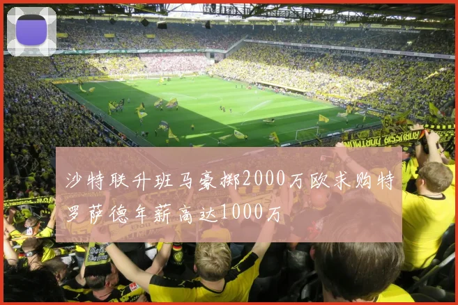 沙特联升班马豪掷2000万欧求购特罗萨德年薪高达1000万