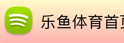 乐鱼体育首页 logo